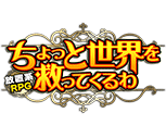 ちょっと世界を救ってくるわ