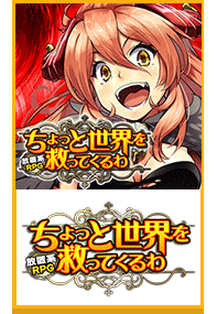 ちょっと世界を救ってくるわ