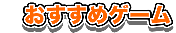 おすすめゲーム