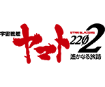 宇宙戦艦ヤマト2202 遙かなる旅路