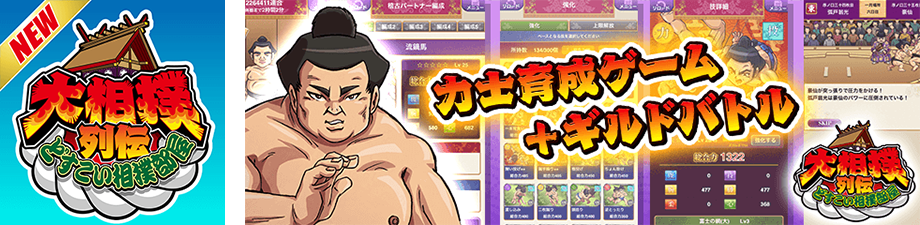大相撲列伝～どすこい相撲部屋～