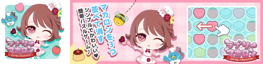 ラブリーマカロン