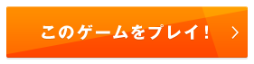 このゲームをプレイ!