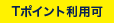 Tポイント利用可
