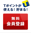 Tポイントが使える! 貯まる! 無料会員登録