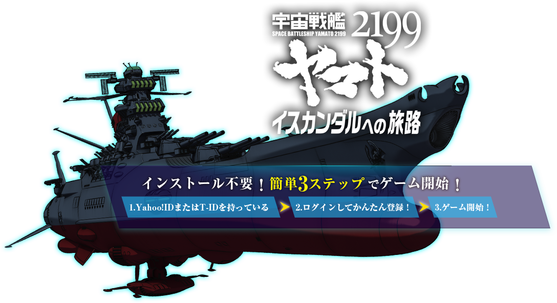 宇宙戦艦ヤマト2199 イスカンダルへの旅路 ｜ TSUTAYA オンラインゲーム