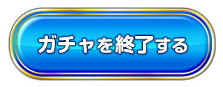 ガチャを終了する