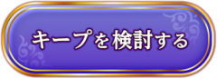 キープを検討する