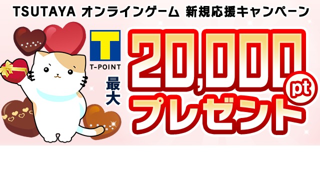 新規登録特典 T Point 最大 000ptプレゼント Tsutaya オンラインゲーム