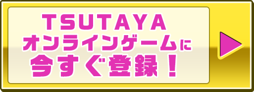 TSUTAYA オンラインゲーム