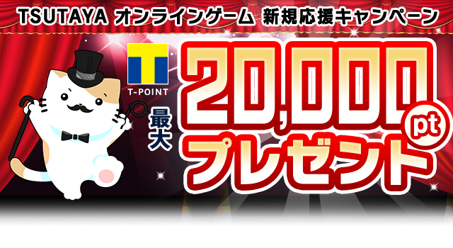 新規登録特典!T-POINT 最大20,000ptプレゼント! | TSUTAYA 新規登録特典!T-POINT 最大20,000ptプレゼント! | TSUTAYA