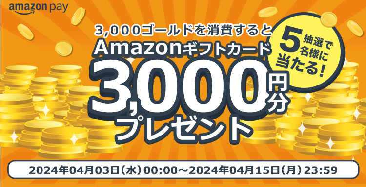 Amazon Pay決済ご利用の方限定！Amazonギフトカード 3,000円分があたる ｜ TSUTAYA オンラインゲーム